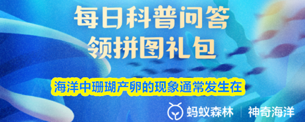 海洋中珊瑚产卵的现象通常发生在