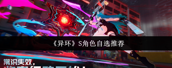 《异环》S角色自选推荐