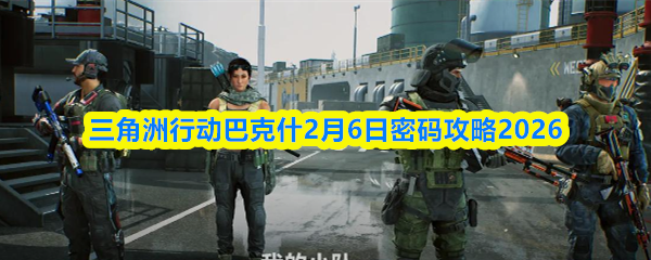 三角洲行动巴克什2月6日密码攻略2026