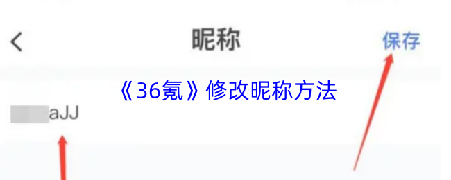《36氪》修改昵称方法