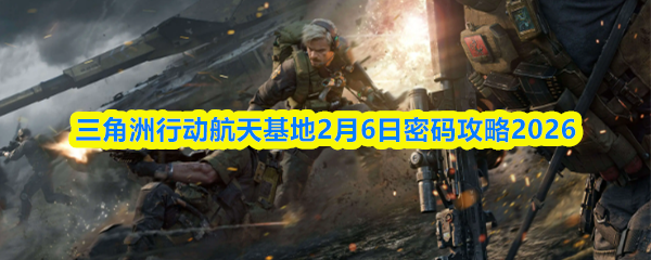三角洲行动航天基地2月6日密码攻略2026