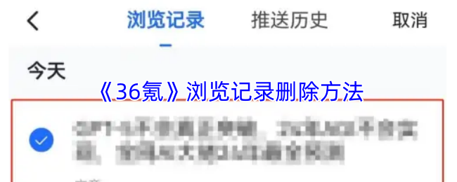 《36氪》浏览记录删除方法