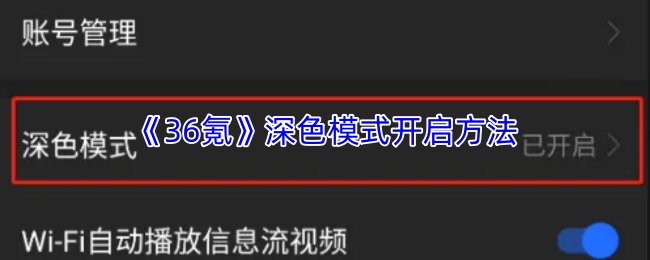《36氪》深色模式开启方法