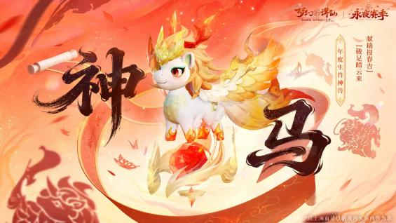 《梦幻新诛仙》新春版本盛大开启：神兽贺岁、万人大服、自在交易、福利狂欢21天