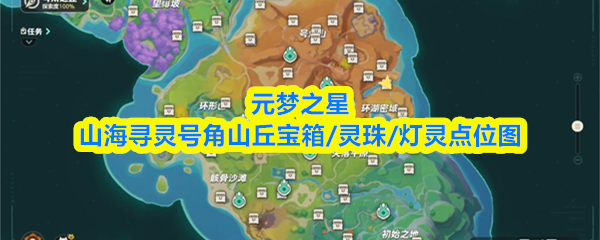 元梦之星山海寻灵号角山丘宝箱/灵珠/灯灵点位图
