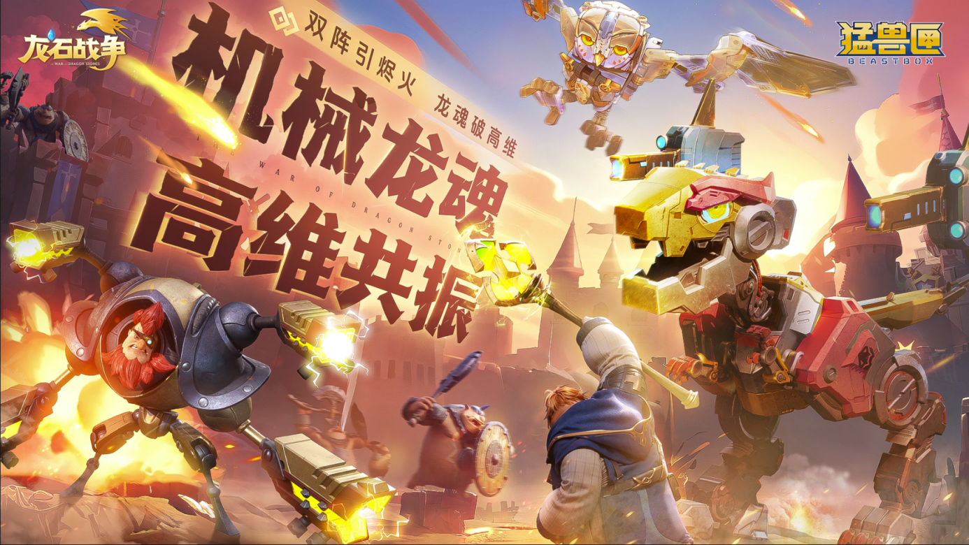 当漫画分镜变成游戏画面！《龙石战争》×《猛兽匣》二度联动开启