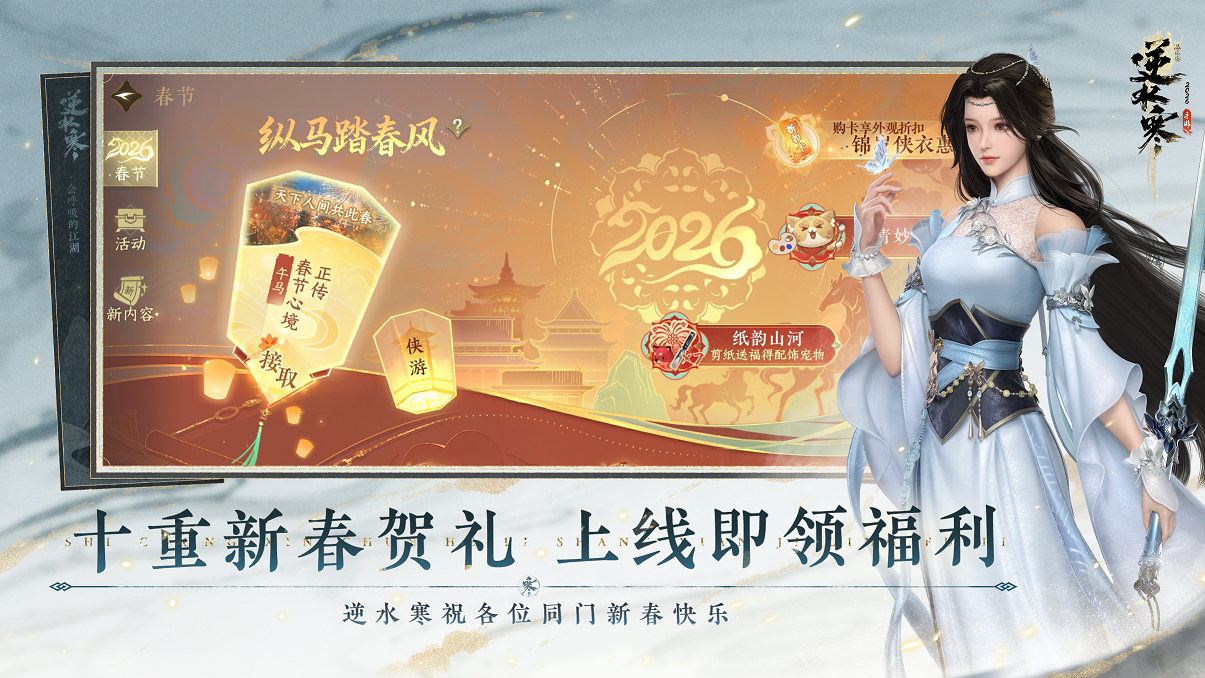 “发红包”也开卷？网易《逆水寒》开启新春撒币模式