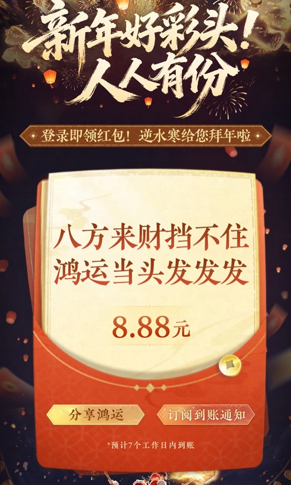 “发红包”也开卷？网易《逆水寒》开启新春撒币模式