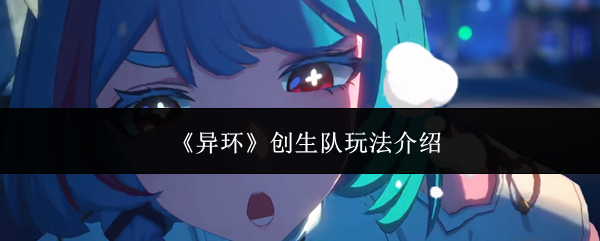 《异环》创生队玩法介绍