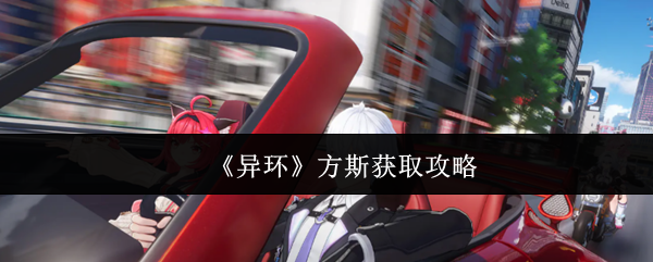 《异环》方斯获取攻略