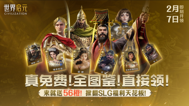 SLG福利天花板《世界启元》全卡畅玩开服在即，这波不上车真亏大了