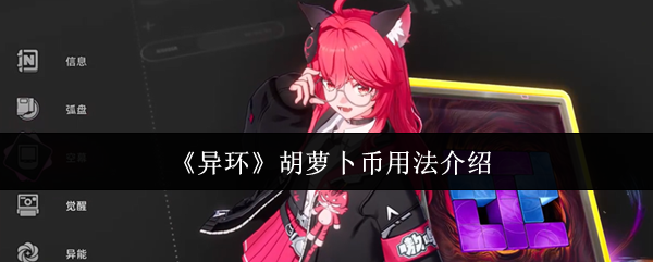 《异环》胡萝卜币用法介绍