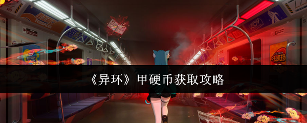 《异环》甲硬币获取攻略