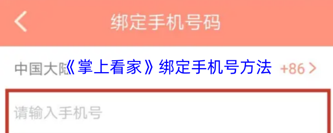 《掌上看家》绑定手机号方法