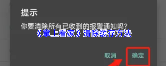 《掌上看家》清除缓存方法