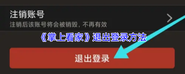 《掌上看家》退出登录方法