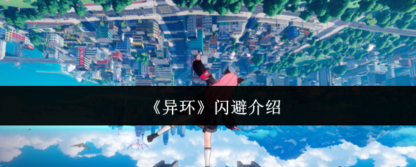 《异环》闪避介绍