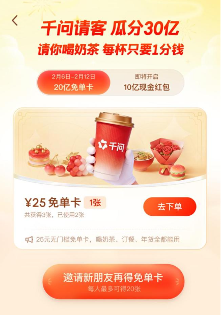千问奶茶免单卡领取方法