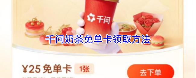 千问奶茶免单卡领取方法