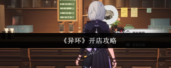 《异环》开店攻略