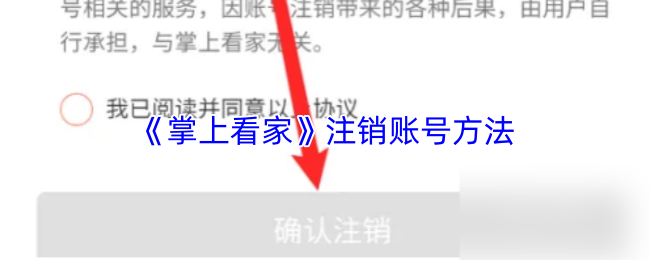 《掌上看家》注销账号方法