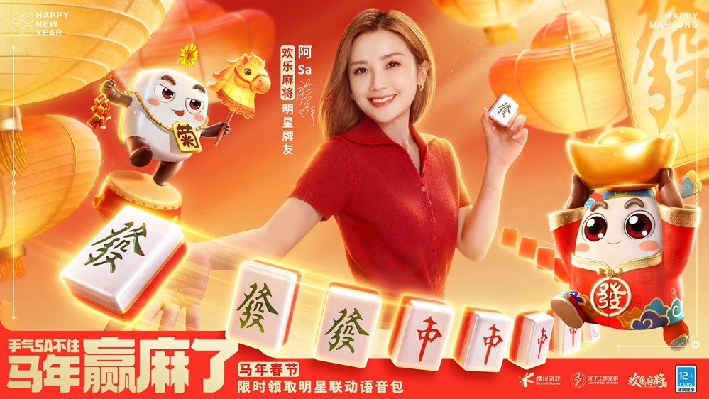 《欢乐麻将》联合阿sa开启新春牌局，欢乐福利送不停