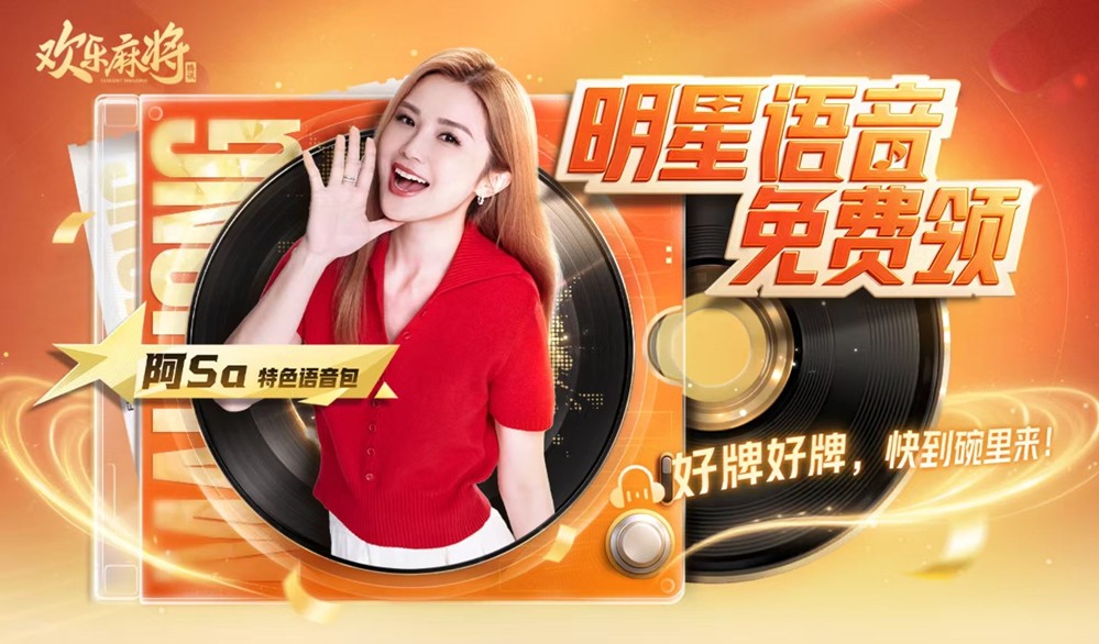 《欢乐麻将》联合阿sa开启新春牌局，欢乐福利送不停