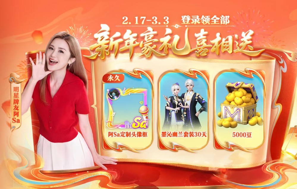 《欢乐麻将》联合阿sa开启新春牌局，欢乐福利送不停