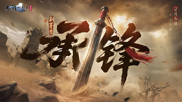 天刀手游全新S5赛季《承锋》今日正式登场，海量精彩内容上线!