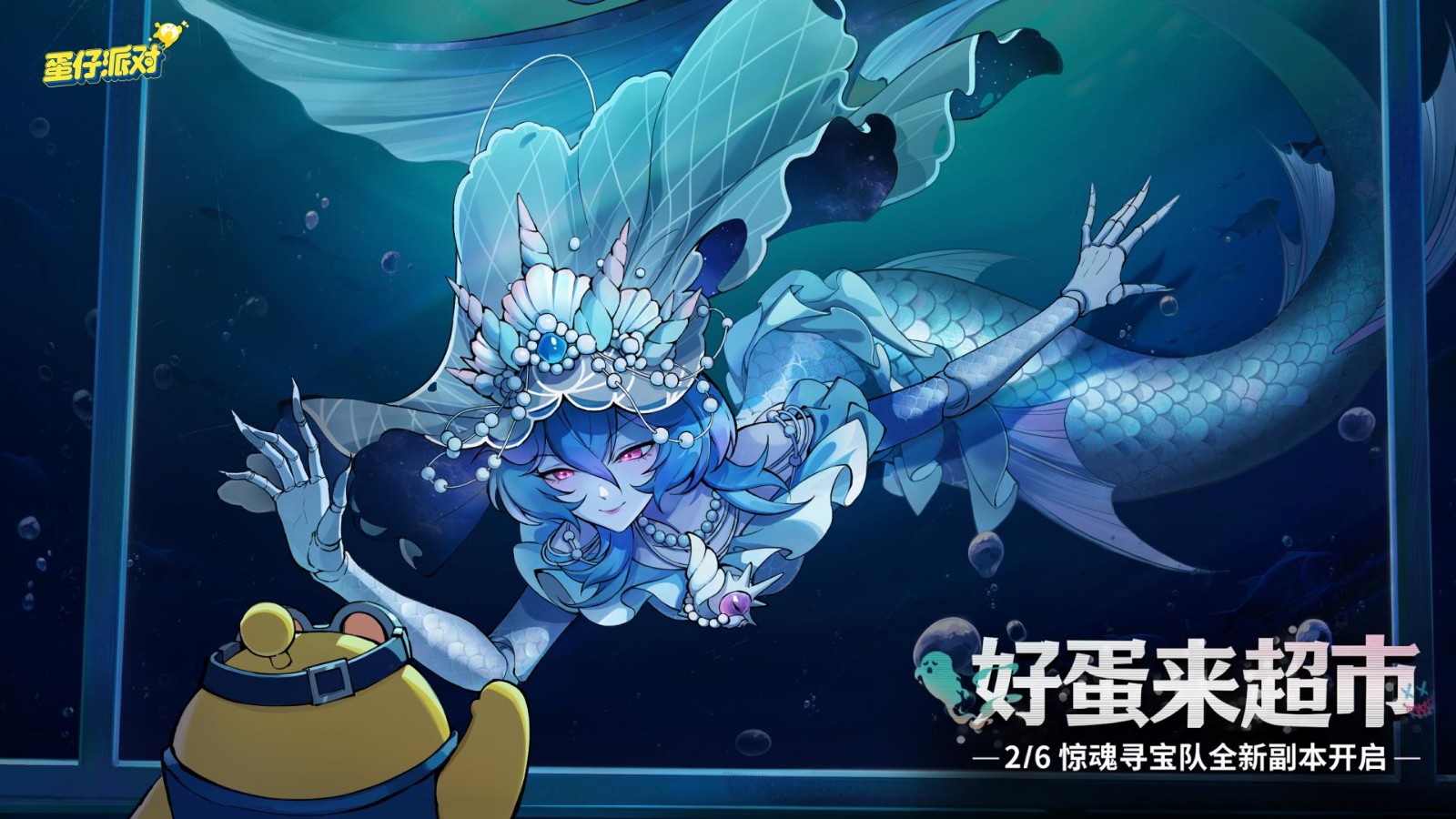 《蛋仔派对》惊魂寻宝队全新副本“好蛋来超市”开业！