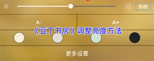 《豆丁书房》调整亮度方法