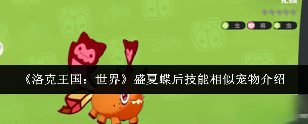 《洛克王国：世界》盛夏蝶后技能相似宠物介绍