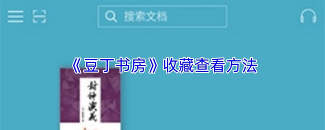 《豆丁书房》收藏查看方法