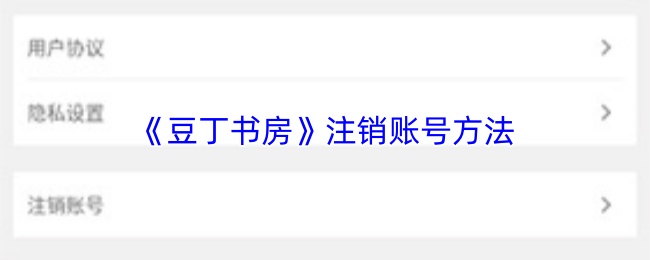 《豆丁书房》注销账号方法