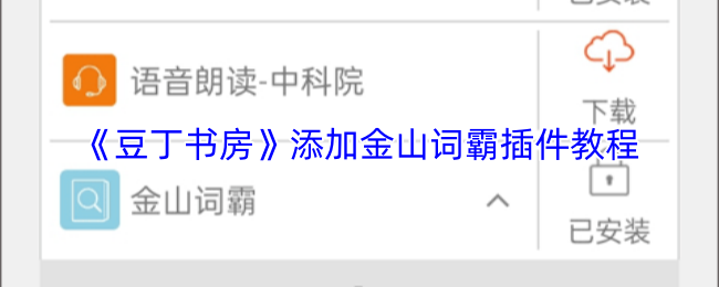 《豆丁书房》添加金山词霸插件教程
