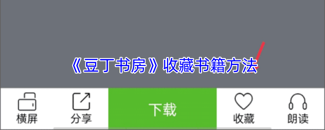 《豆丁书房》收藏书籍方法