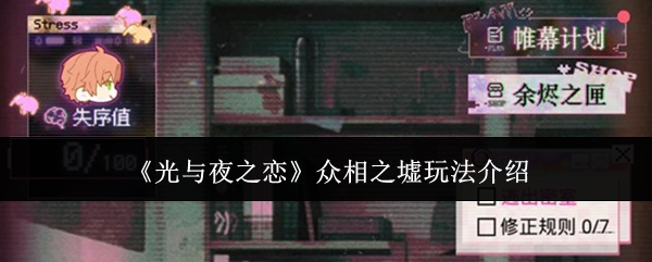 《光与夜之恋》众相之墟玩法介绍