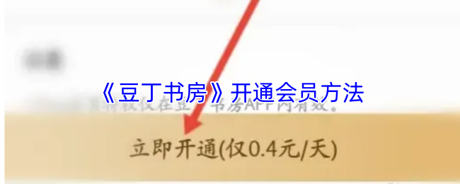 《豆丁书房》开通会员方法