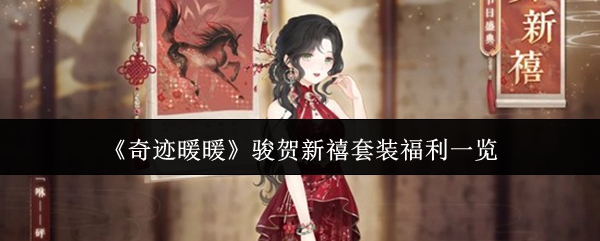 《奇迹暖暖》骏贺新禧套装福利一览