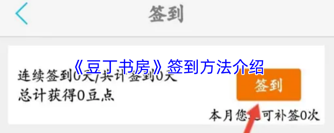 《豆丁书房》签到方法介绍