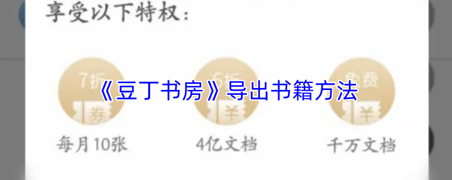 《豆丁书房》导出书籍方法