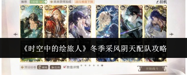 《时空中的绘旅人》冬季采风阴天配队攻略