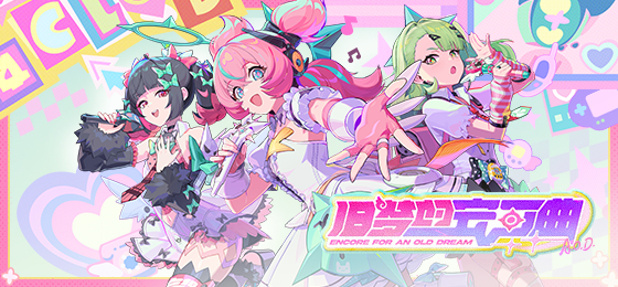 绝区零2.6版本「旧梦的安可曲」现已上线！网易云游戏畅玩免下载手机电脑随时开战！