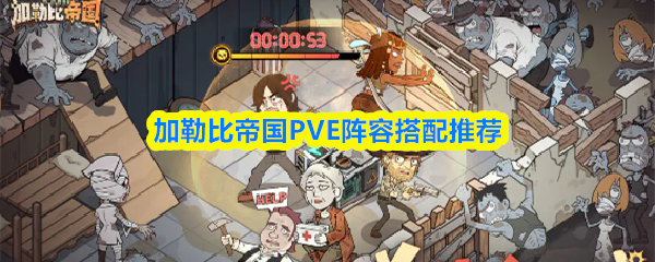 加勒比帝国PVE阵容搭配推荐