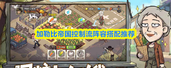 加勒比帝国控制流阵容搭配推荐