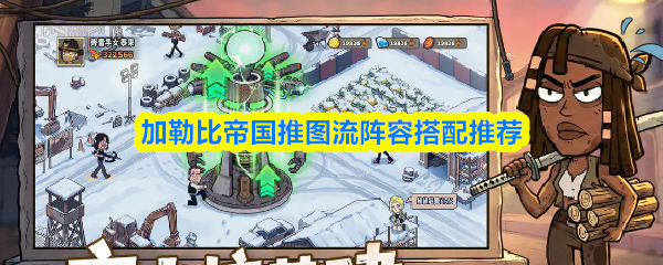 加勒比帝国推图流阵容搭配推荐