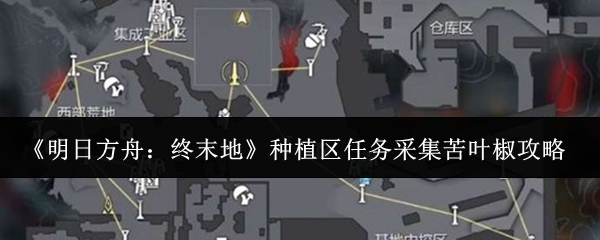 《明日方舟：终末地》种植区任务采集苦叶椒攻略