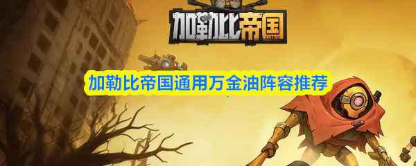 加勒比帝国通用万金油阵容推荐