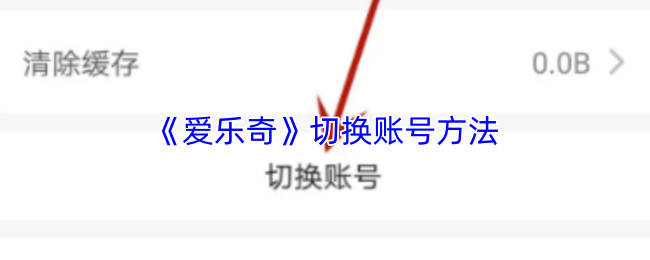 《爱乐奇》切换账号方法