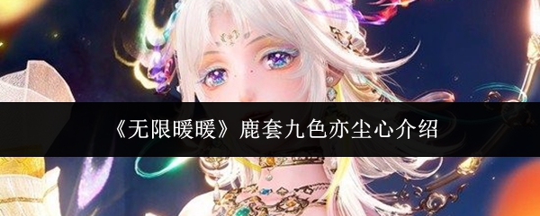 《无限暖暖》鹿套九色亦尘心介绍